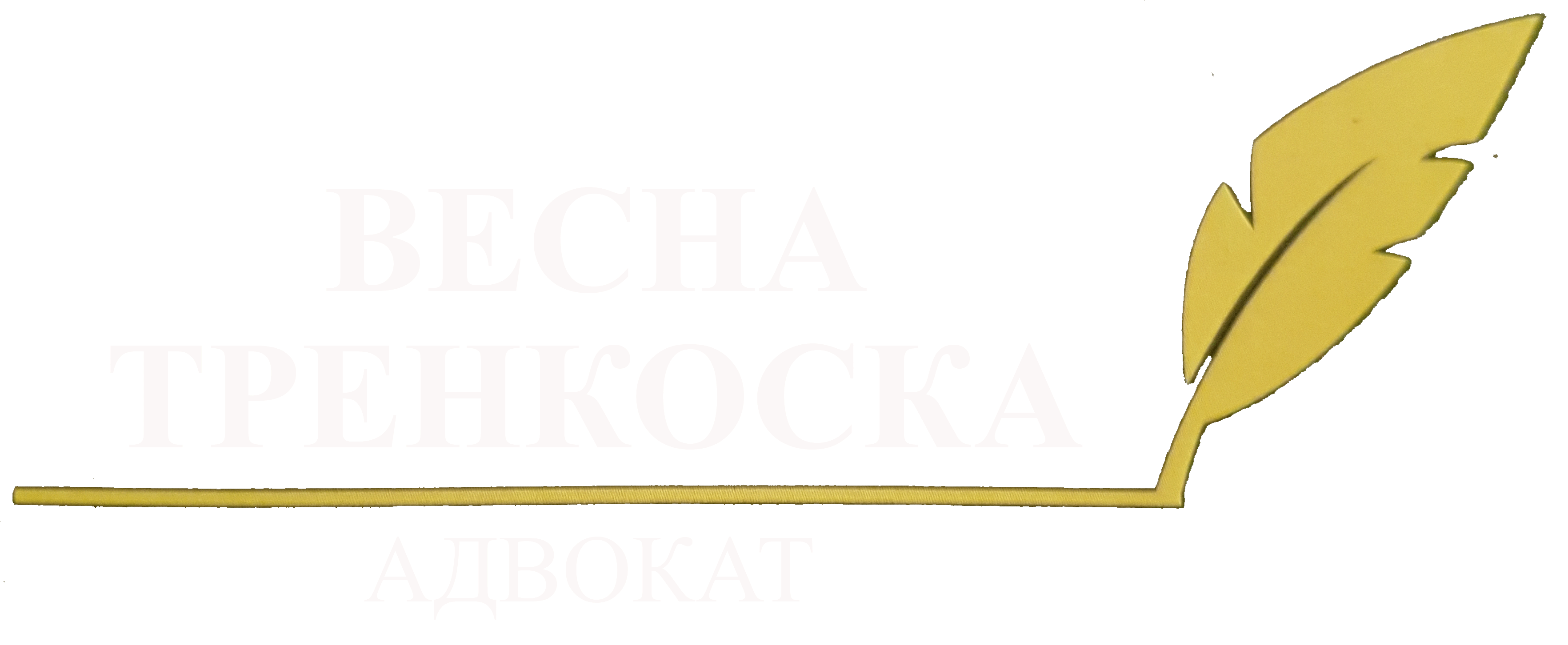 тренкоска | trenkoska